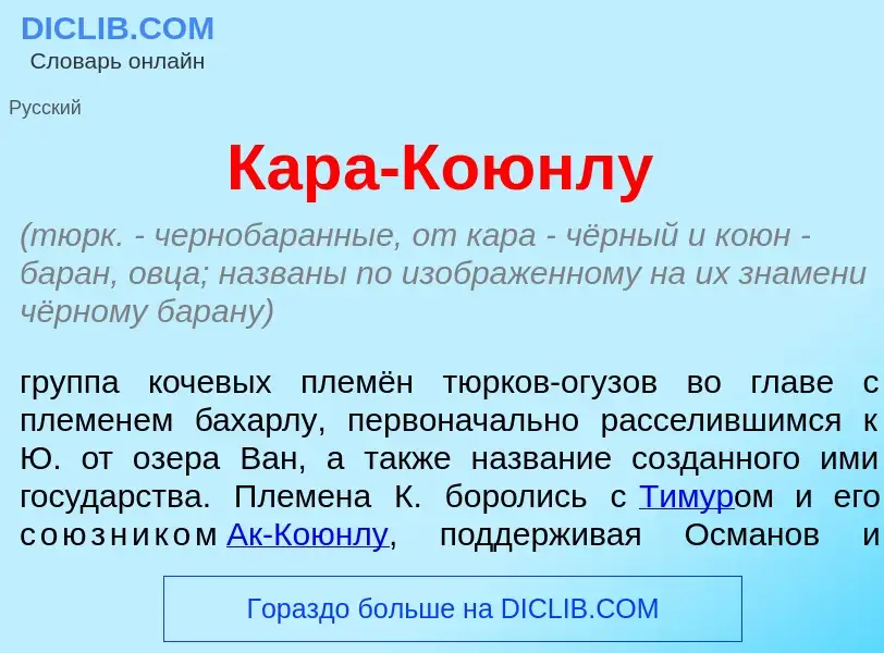 O que é Кар<font color="red">а</font>-Коюнл<font color="red">у</font> - definição, significado, conc