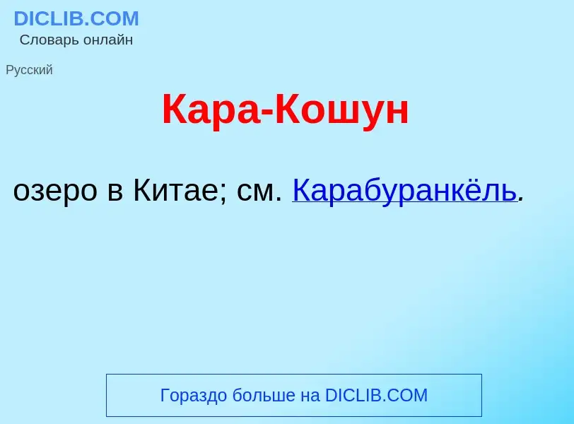 Was ist Кар<font color="red">а</font>-Кош<font color="red">у</font>н - Definition