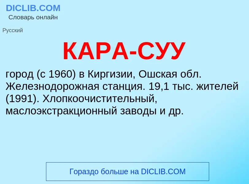 Was ist КАРА-СУУ - Definition