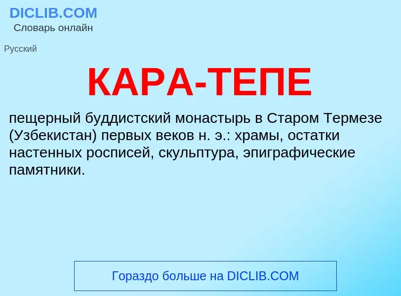 Was ist КАРА-ТЕПЕ - Definition