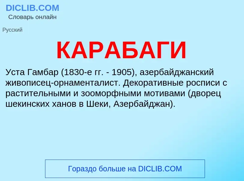 Was ist КАРАБАГИ - Definition