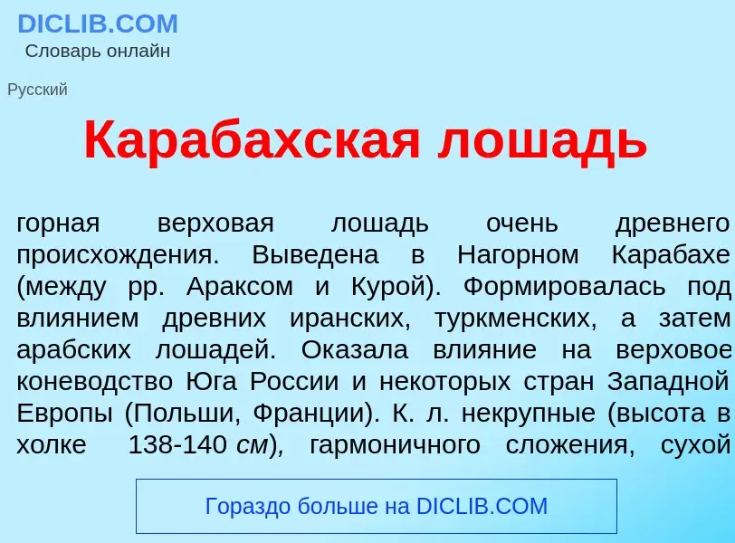 Was ist Караб<font color="red">а</font>хская л<font color="red">о</font>шадь - Definition