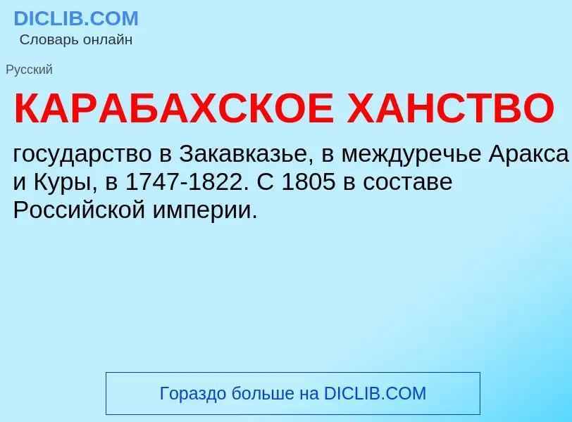 Что такое КАРАБАХСКОЕ ХАНСТВО - определение