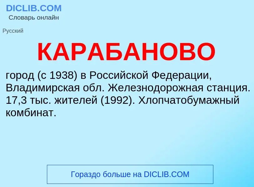 Was ist КАРАБАНОВО - Definition