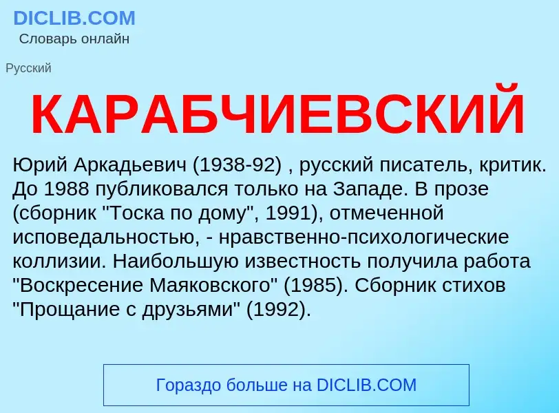 Was ist КАРАБЧИЕВСКИЙ - Definition