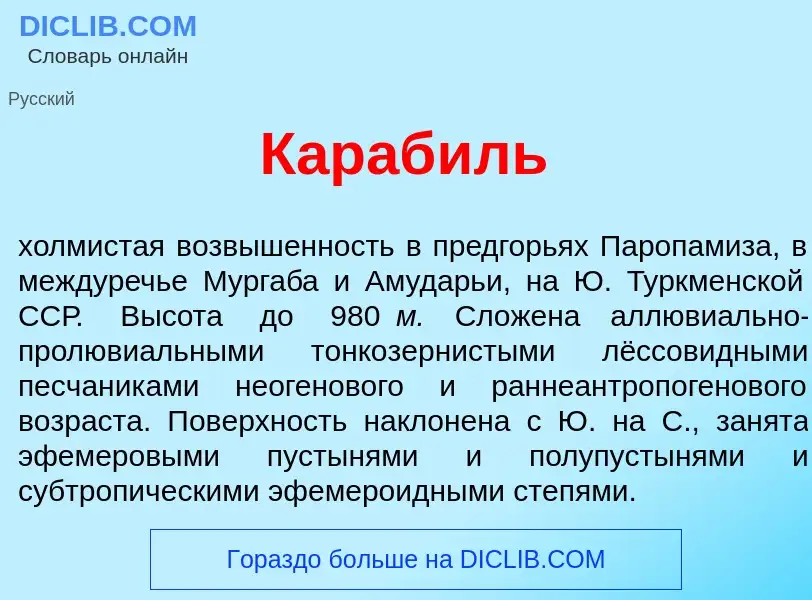 Что такое Караб<font color="red">и</font>ль - определение