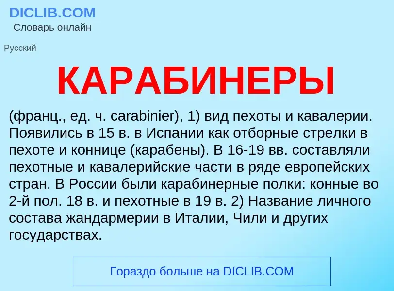 Was ist КАРАБИНЕРЫ - Definition