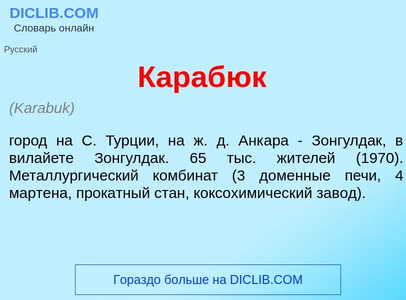 Was ist Караб<font color="red">ю</font>к - Definition