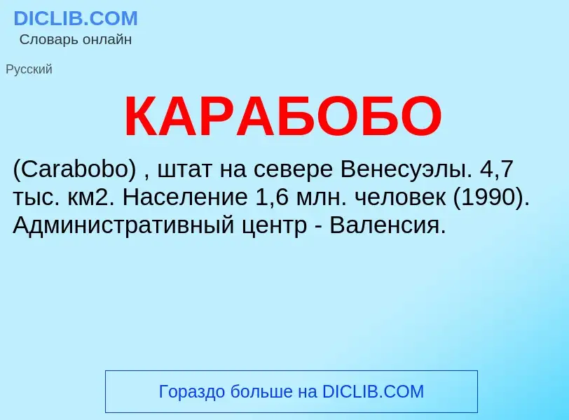 Was ist КАРАБОБО - Definition