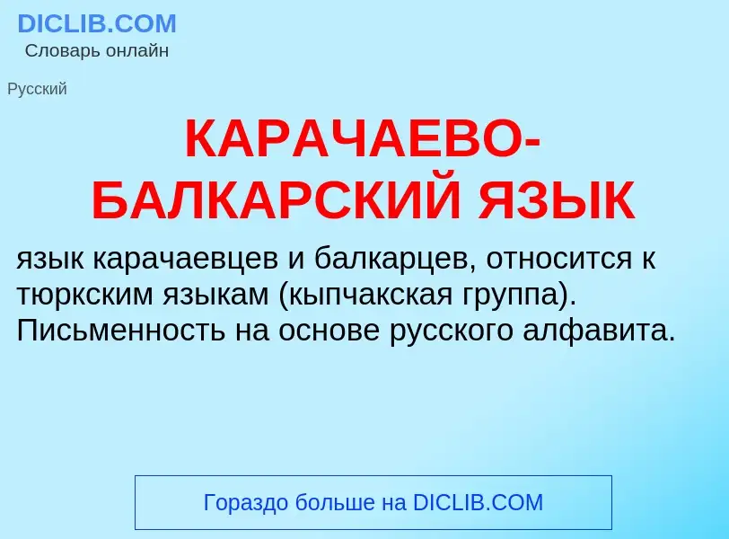 O que é КАРАЧАЕВО-БАЛКАРСКИЙ ЯЗЫК - definição, significado, conceito