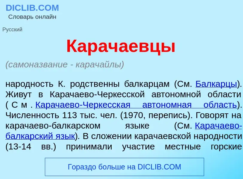 O que é Карач<font color="red">а</font>евцы - definição, significado, conceito