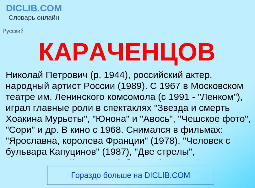 Was ist КАРАЧЕНЦОВ - Definition