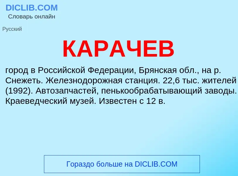 Was ist КАРАЧЕВ - Definition