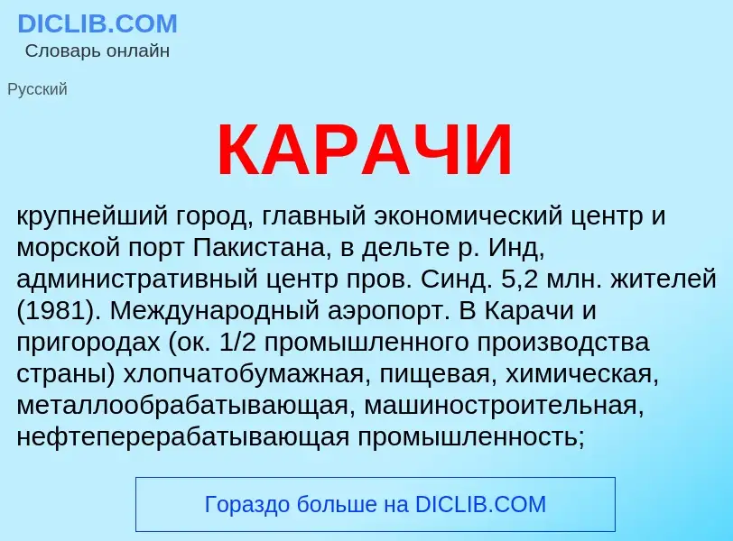 Что такое КАРАЧИ - определение