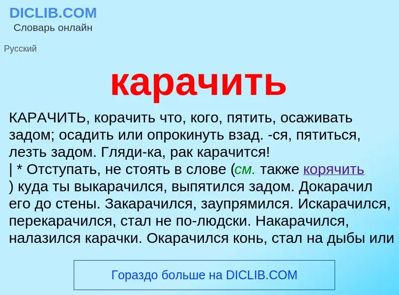 Что такое карачить - определение