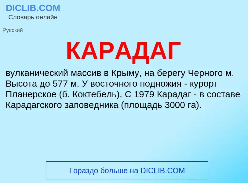 Was ist КАРАДАГ - Definition