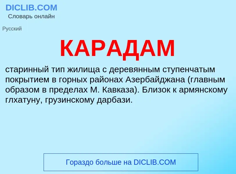 ¿Qué es КАРАДАМ? - significado y definición