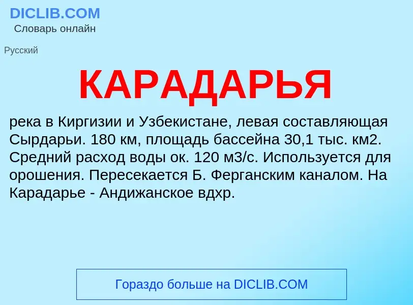 Was ist КАРАДАРЬЯ - Definition