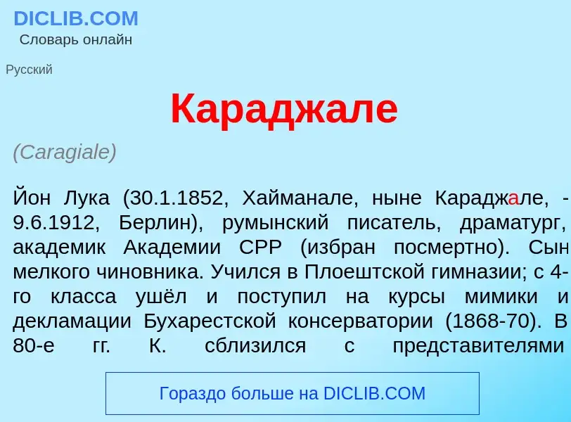 Was ist Карадж<font color="red">а</font>ле - Definition