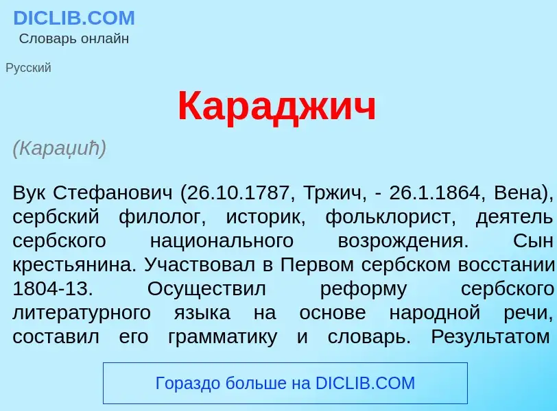 Wat is Кар<font color="red">а</font>джич - definition