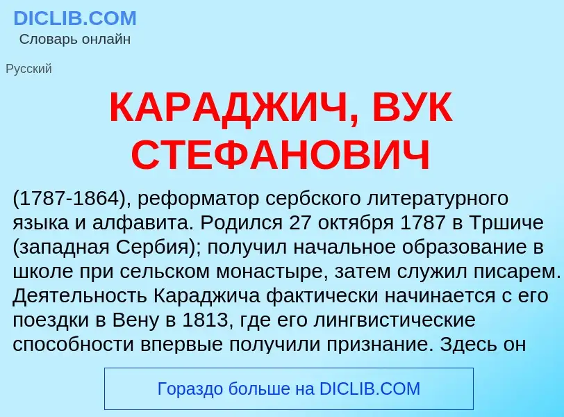 Was ist КАРАДЖИЧ, ВУК СТЕФАНОВИЧ - Definition