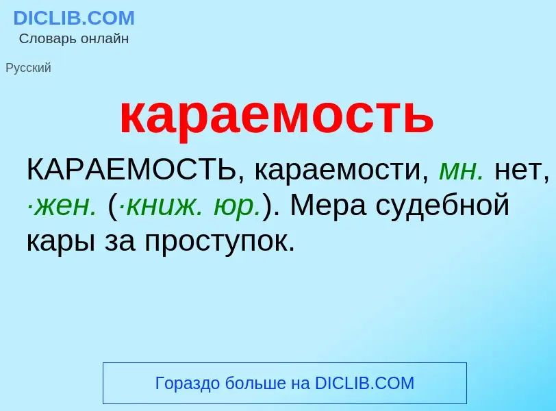 ¿Qué es караемость? - significado y definición