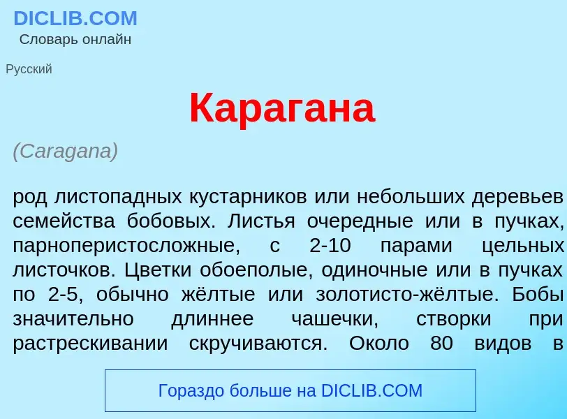 Что такое Караг<font color="red">а</font>на - определение