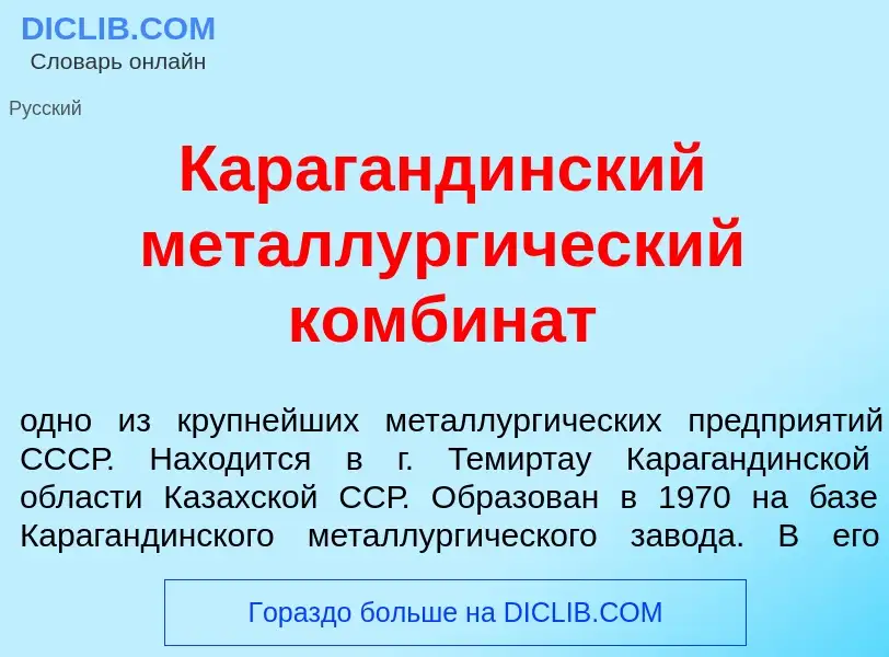 Was ist Караганд<font color="red">и</font>нский металлург<font color="red">и</font>ческий комбин<fon