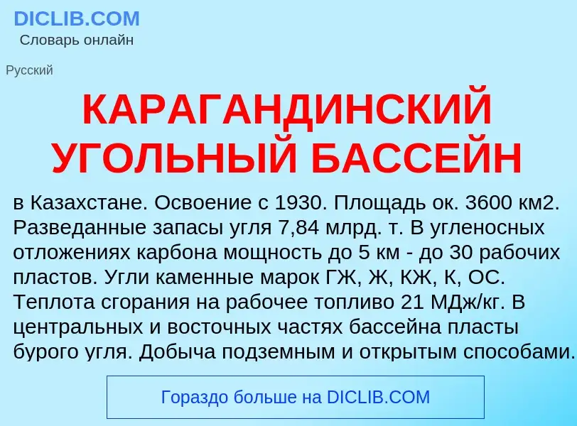 Τι είναι КАРАГАНДИНСКИЙ УГОЛЬНЫЙ БАССЕЙН - ορισμός