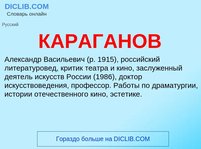 Was ist КАРАГАНОВ - Definition