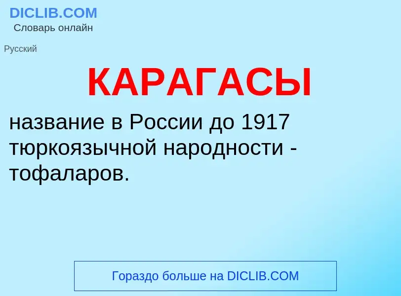 Was ist КАРАГАСЫ - Definition