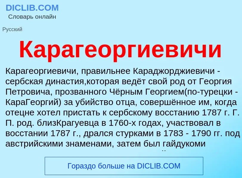 What is Карагеоргиевичи - definition