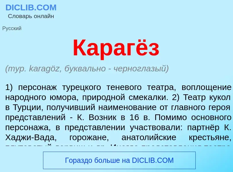 ¿Qué es Карагёз? - significado y definición