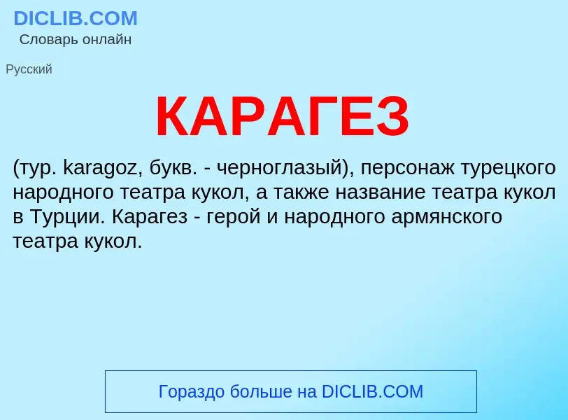 Was ist КАРАГЕЗ - Definition