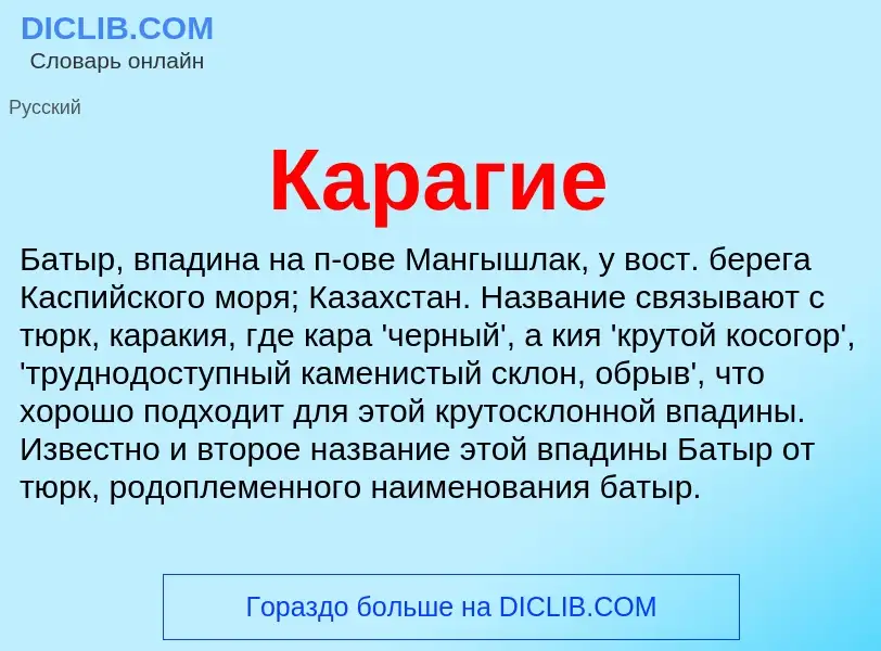 Что такое Карагие - определение