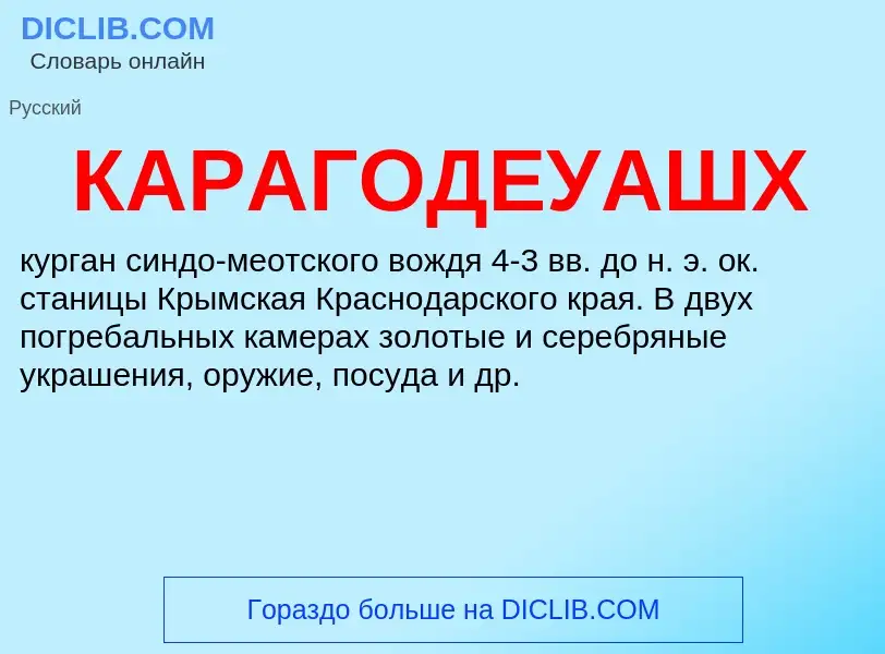 ¿Qué es КАРАГОДЕУАШХ? - significado y definición