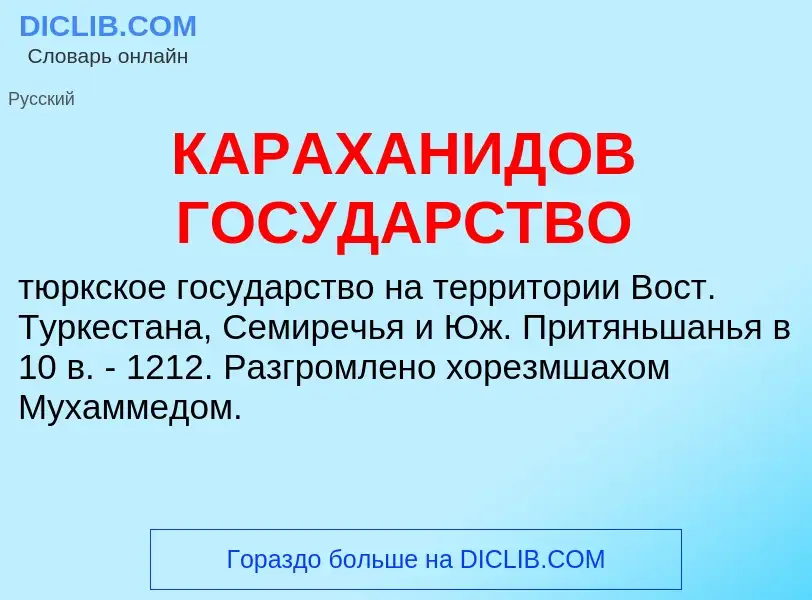 ¿Qué es КАРАХАНИДОВ ГОСУДАРСТВО? - significado y definición