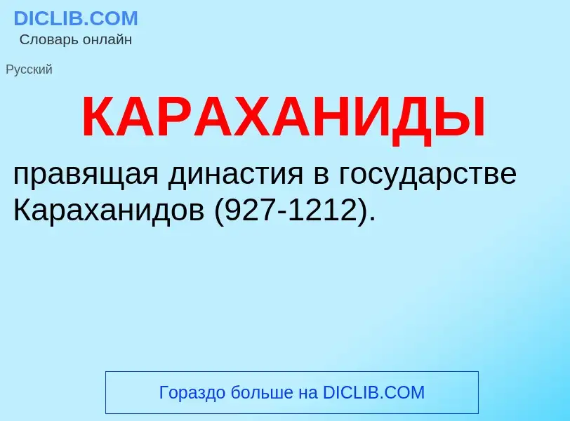 ¿Qué es КАРАХАНИДЫ? - significado y definición