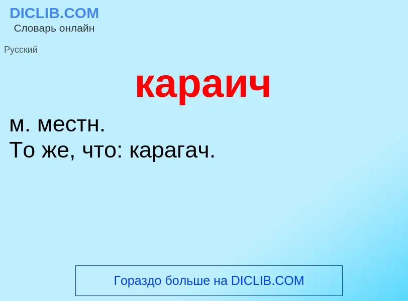 O que é караич - definição, significado, conceito