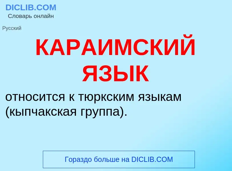 What is КАРАИМСКИЙ ЯЗЫК - definition