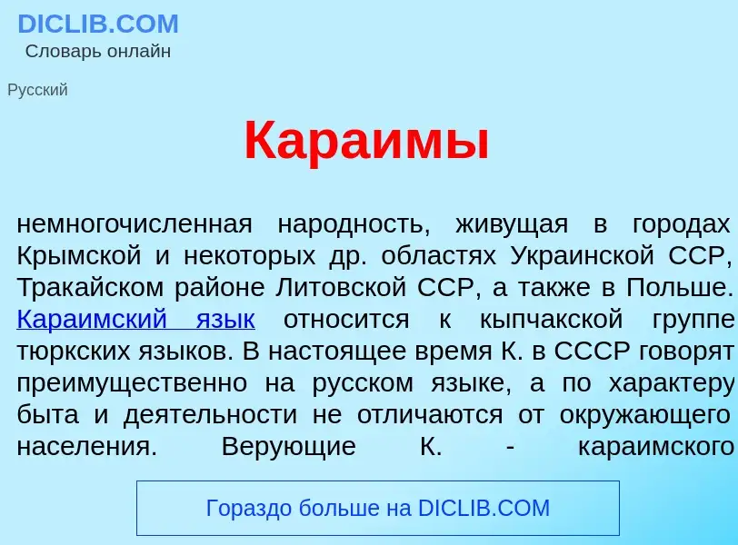 What is Кара<font color="red">и</font>мы - definition