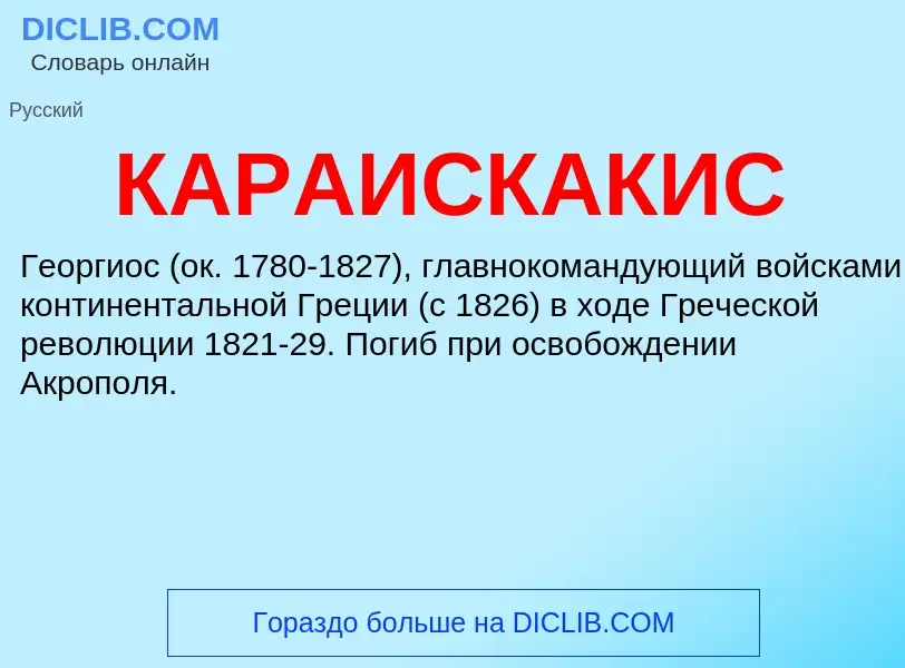 Che cos'è КАРАИСКАКИС - definizione