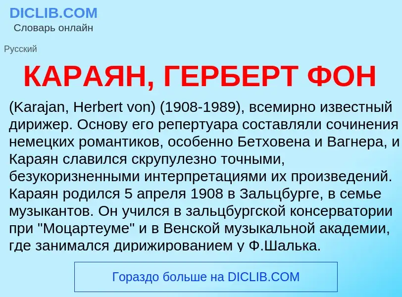 Was ist КАРАЯН, ГЕРБЕРТ ФОН - Definition