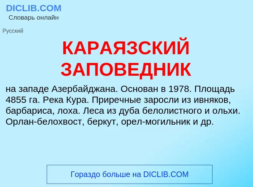 Was ist КАРАЯЗСКИЙ ЗАПОВЕДНИК - Definition