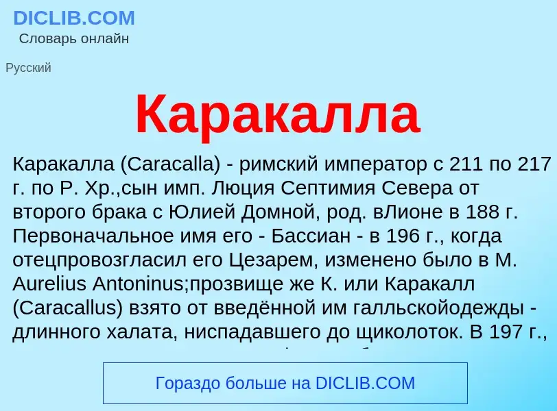 Wat is Каракалла - definition