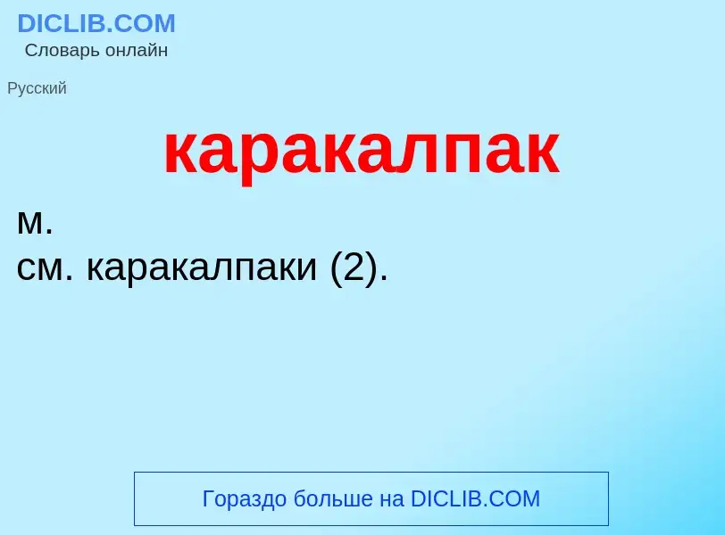 What is каракалпак - meaning and definition