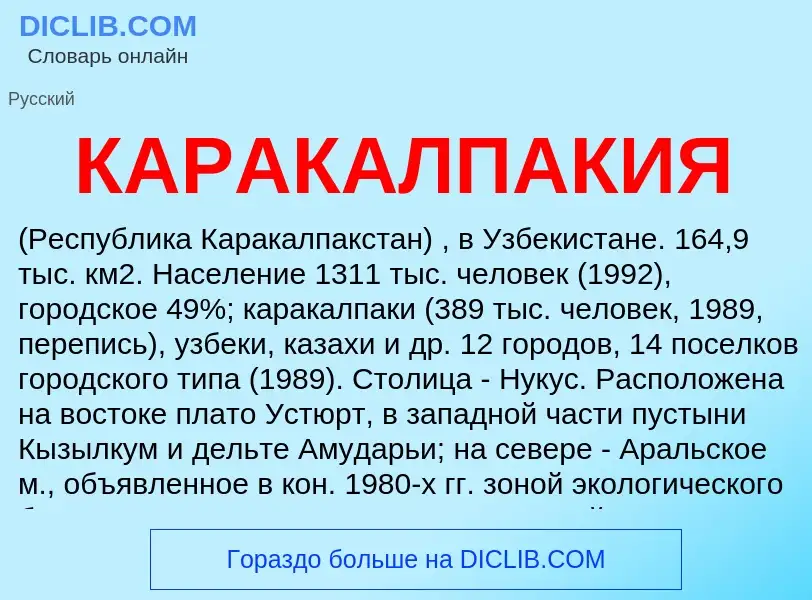 Was ist КАРАКАЛПАКИЯ - Definition