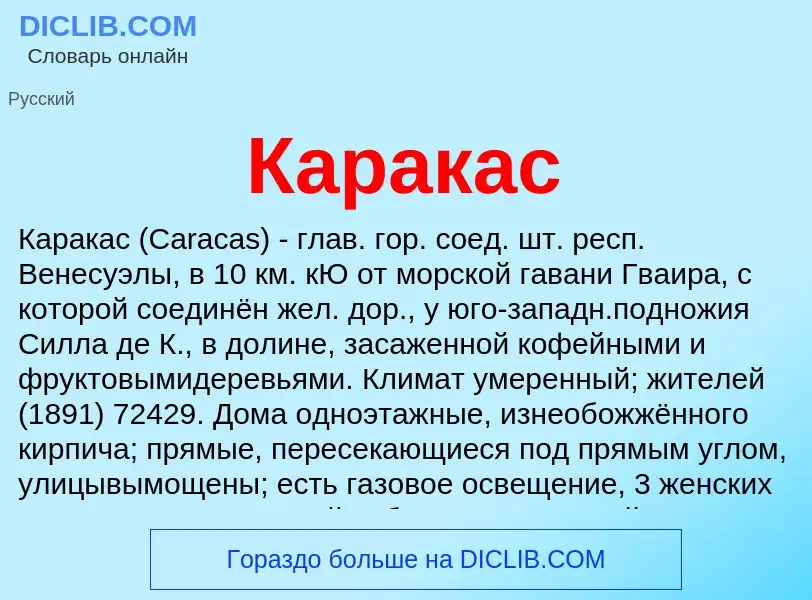 Что такое Каракас - определение