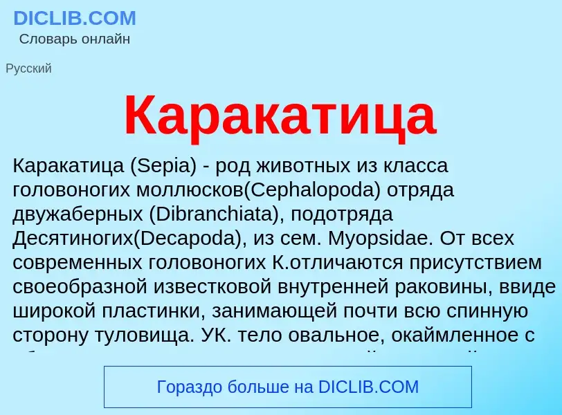 Was ist Каракатица - Definition