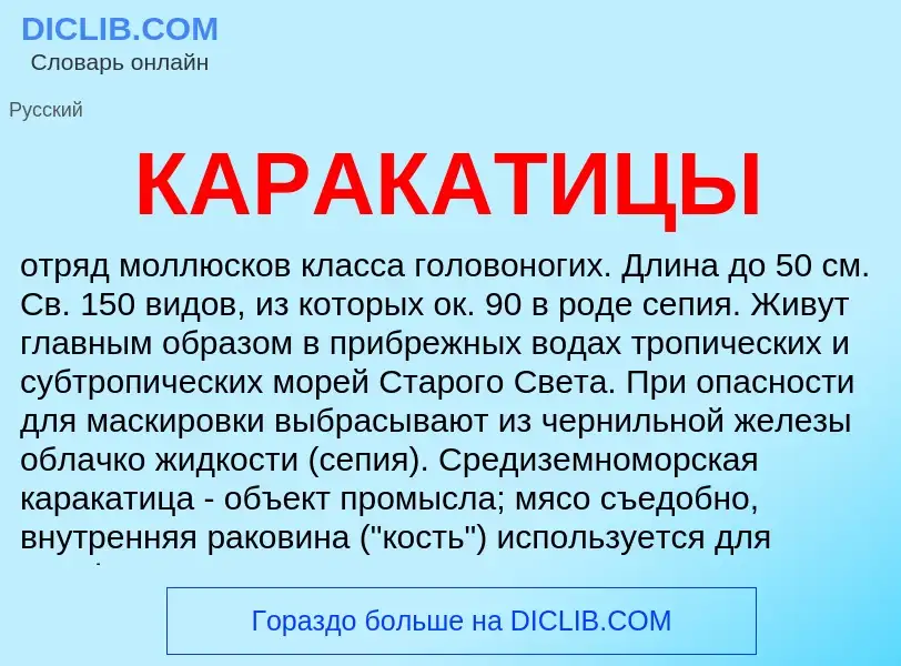 Was ist КАРАКАТИЦЫ - Definition